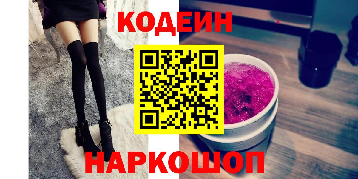 Кодеиновый сироп Lean напиток Lean (лин)  Кодеин Purple Drank  Вход с VPN  Шебекино 